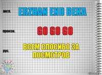 erzhan end beka go go go всем спосибо за посмотров