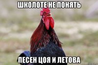 школоте не понять песен цоя и летова