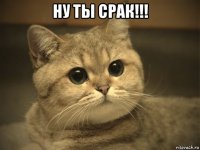 ну ты срак!!! 