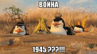 война 1945 ???!!!