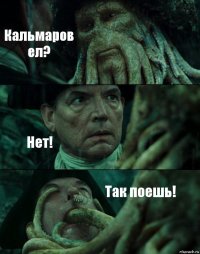 Кальмаров ел? Нет! Так поешь!