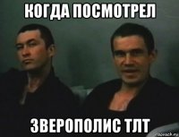 когда посмотрел зверополис тлт