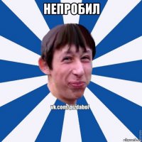 непробил 