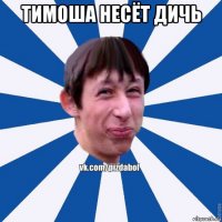 тимоша несёт дичь 