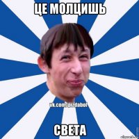 це молцишь света