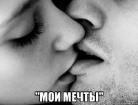  "мои мечты"