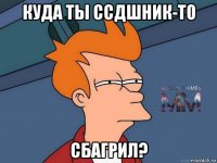 куда ты ссдшник-то сбагрил?