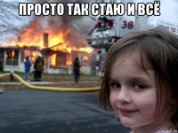 просто так стаю и всё 