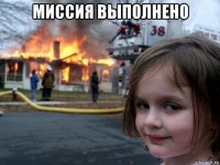 миссия выполнено 