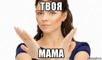 твоя мама