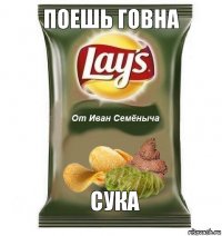 поешь говна сука