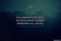 Кто лайкнет этот пост из мальчиков, возьму фамилию на 1 месяц