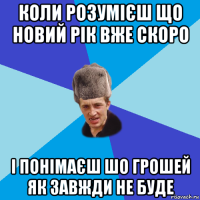 коли розумієш що новий рік вже скоро і понімаєш шо грошей як завжди не буде