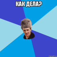 как дела? 