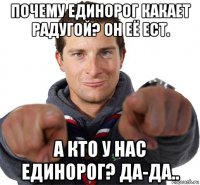 почему единорог какает радугой? он её ест. а кто у нас единорог? да-да..