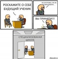 Роскажите о себе будущий ученик Оп оп ероина, оп оп ероина мееннн..... Вы ПРИНЯТИ!!! Специализованая Школа