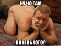 ну чо там новенького?