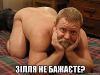  зілля не бажаєте?