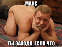 макс ты заходи, если что