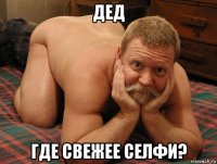 дед где свежее селфи?