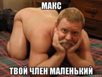 макс твой член маленький