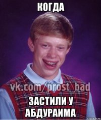 когда застили у абдураима