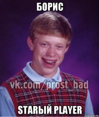 борис starый player