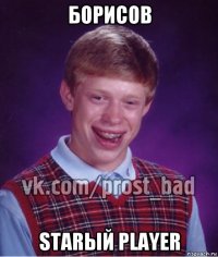 борисов starый player