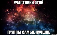 участники этой группы самые лучшие