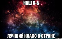 наш 6-б лучший класс в стране