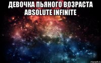 девочка пьяного возраста absolute infinite 