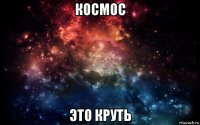 космос это круть