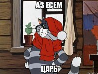 аз есем царь