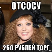 отсосу 250 рублей торг