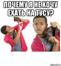 почему я не хочу ехать на тусу? 