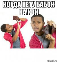 когда нету бабок на квн 