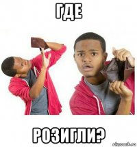 где розигли?