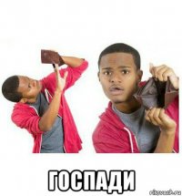  госпади