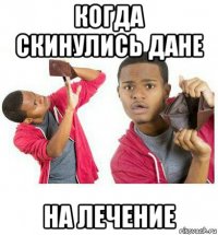 когда скинулись дане на лечение