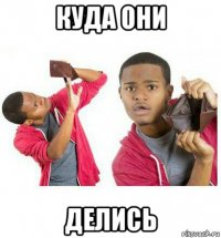 куда они делись