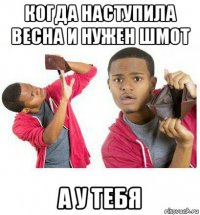 когда наступила весна и нужен шмот а у тебя