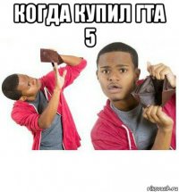 когда купил гта 5 