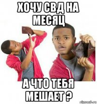 хочу свд на месяц а что тебя мешает ?