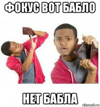 фокус вот бабло нет бабла