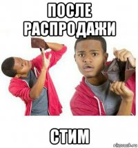 после распродажи стим