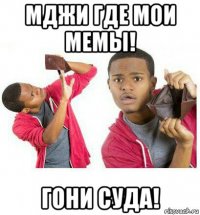 мджи где мои мемы! гони суда!