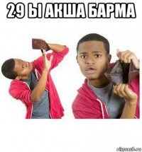 29 ы акша барма 