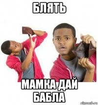 блять мамка дай бабла