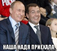  наша надя приехала