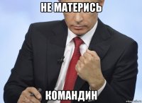 не матерись командин